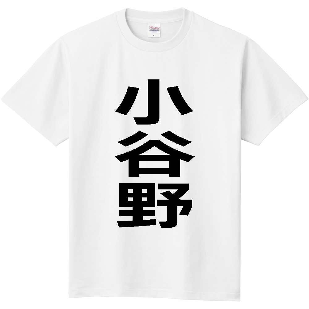 【苗字】  「小谷野」 縦 黒文字  Tシャツ 