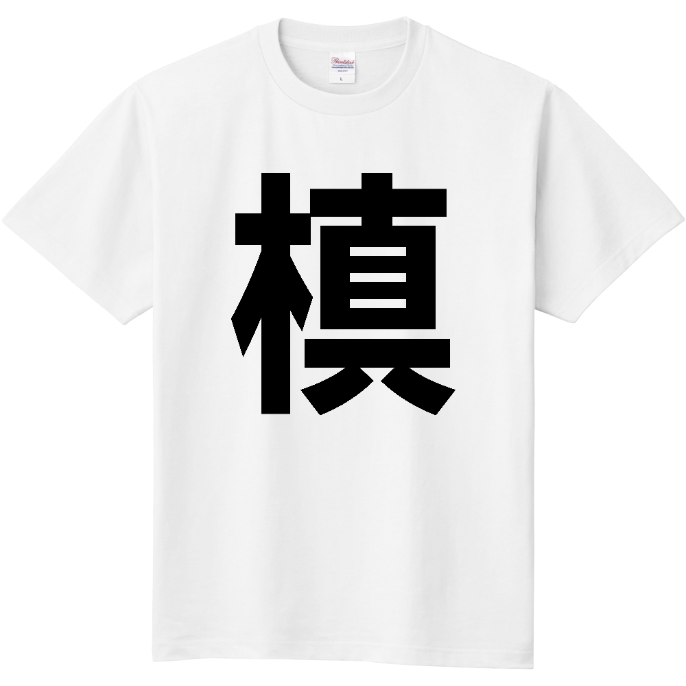 【苗字】 「槙」 縦 黒文字 Tシャツ