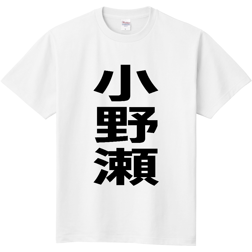 【苗字】  「小野瀬」 縦 黒文字  Tシャツ 
