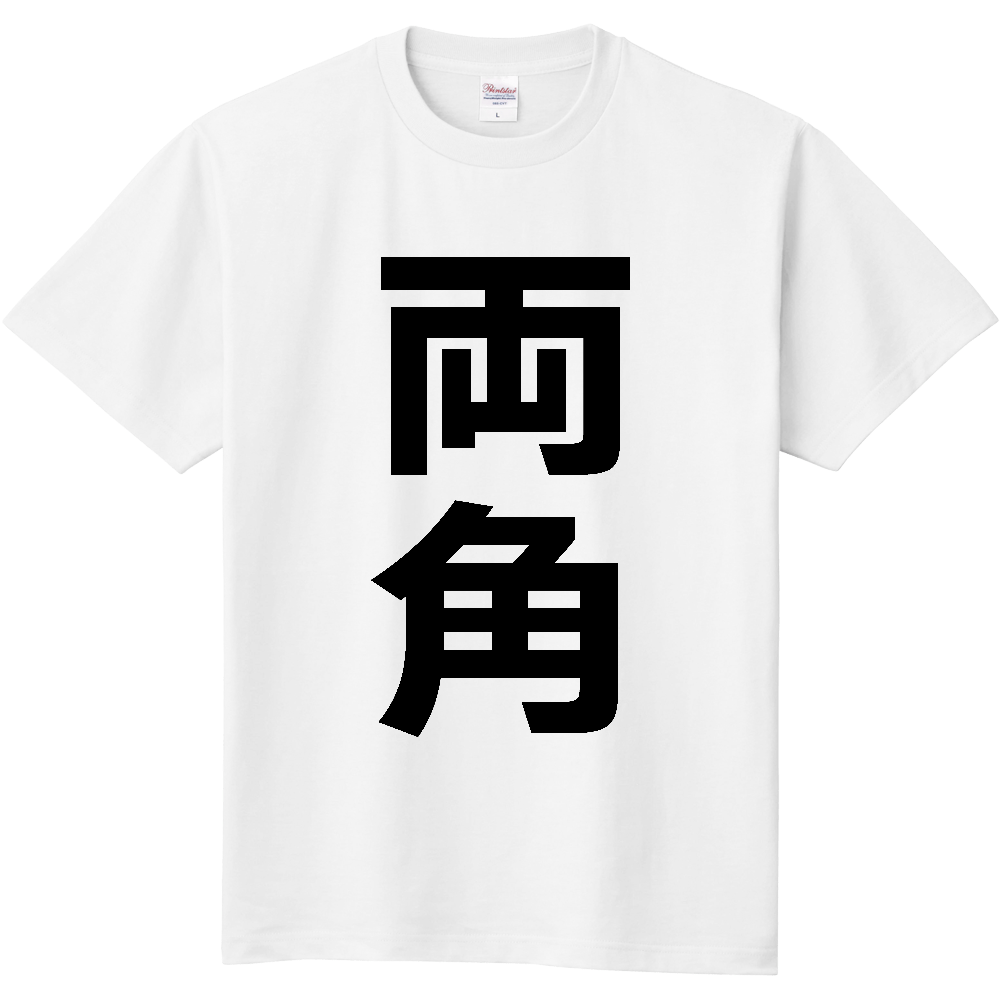【苗字】  「両角」 縦 黒文字  Tシャツ 