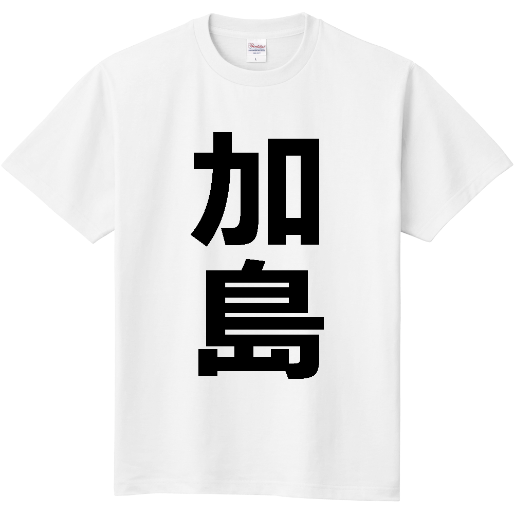 【苗字】 「加島」 縦 黒文字 Tシャツ