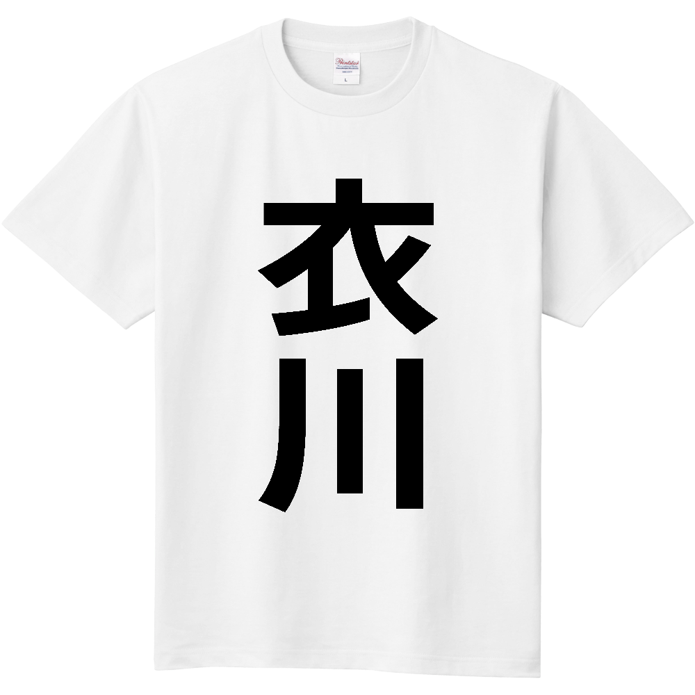 【苗字】 「衣川」 縦 黒文字 Tシャツ