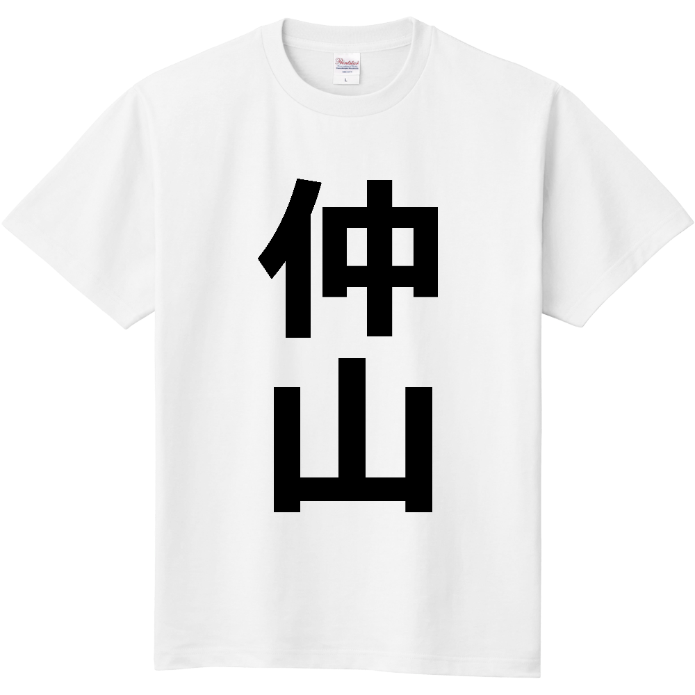 【苗字】 「仲山」 縦 黒文字 Tシャツ