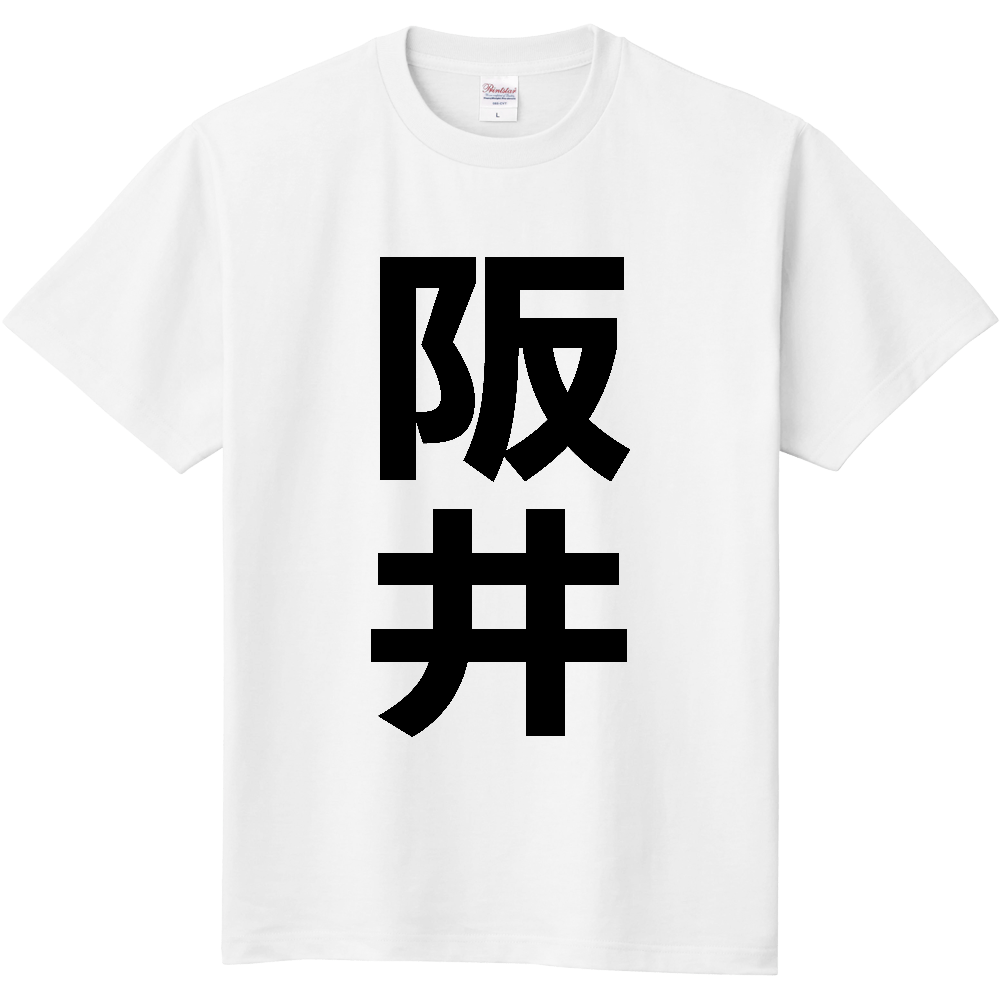 【苗字】  「阪井」 縦 黒文字  Tシャツ 