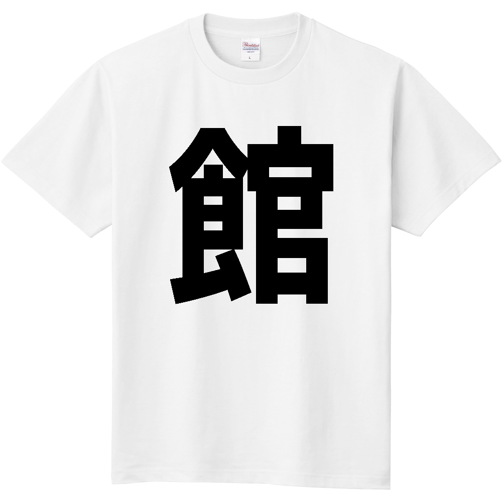 【苗字】  「館」 縦 黒文字  Tシャツ 