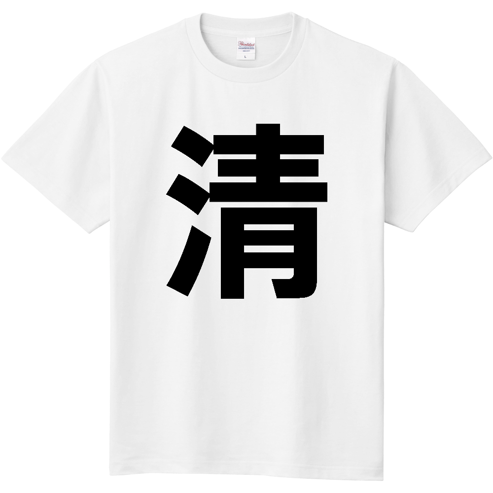【苗字】 「清」 縦 黒文字 Tシャツ