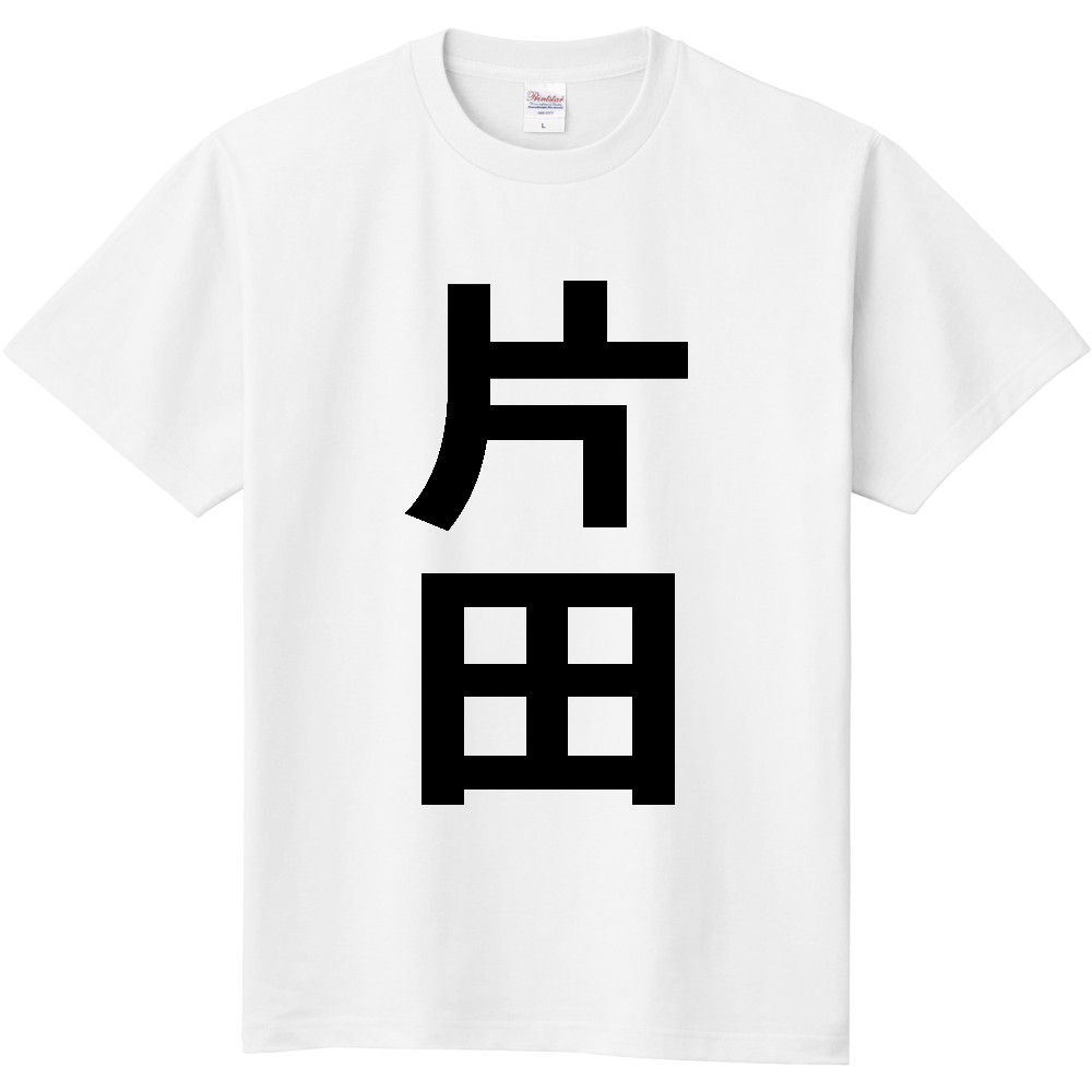 【苗字】  「片田」 縦 黒文字  Tシャツ 