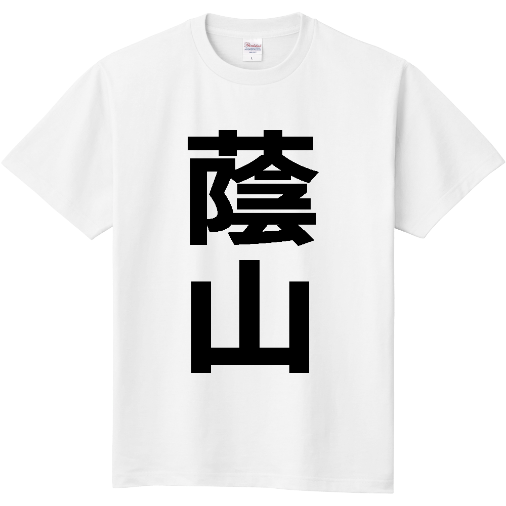 【苗字】  「蔭山」 縦 黒文字  Tシャツ 