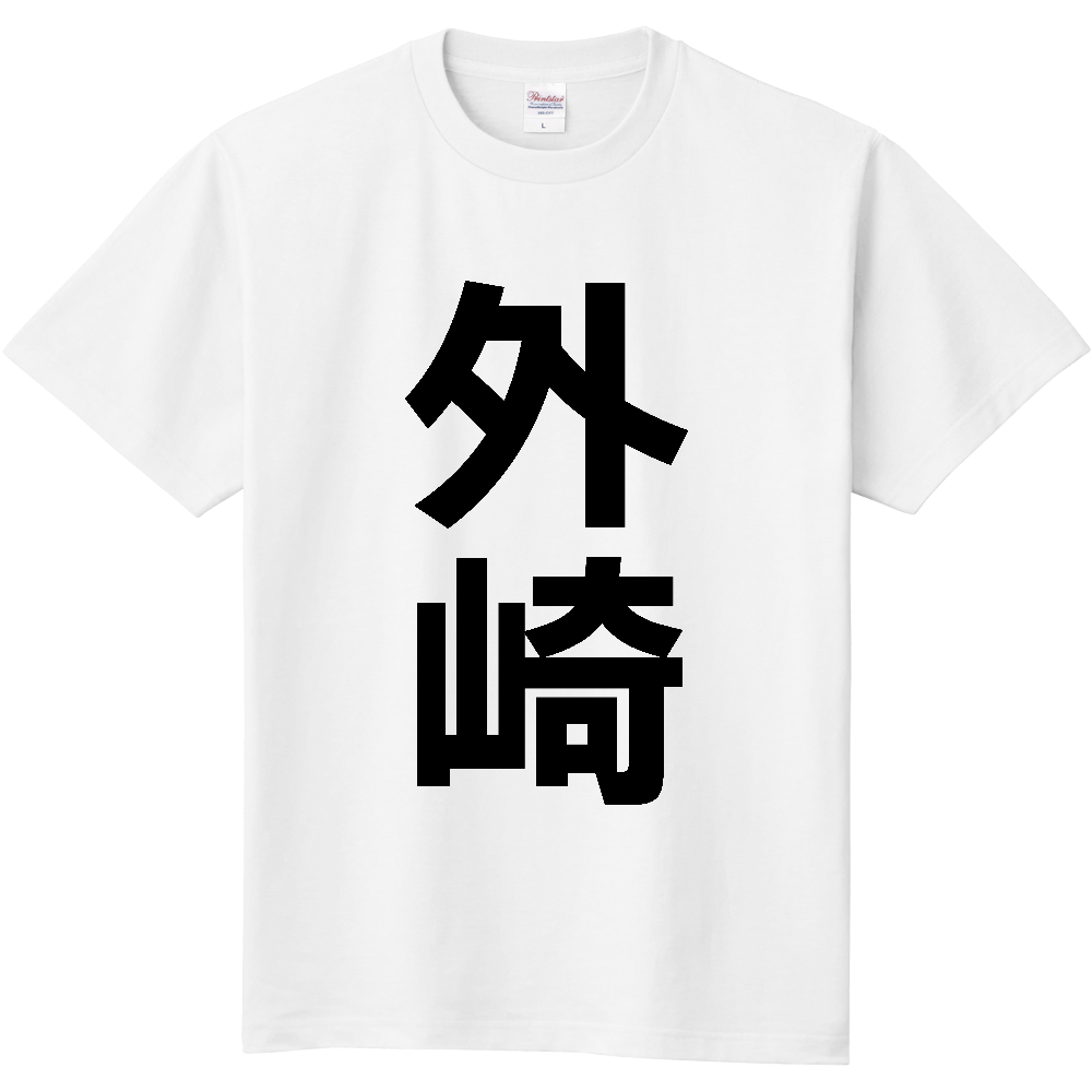 【苗字】 「外崎」 縦 黒文字 Tシャツ