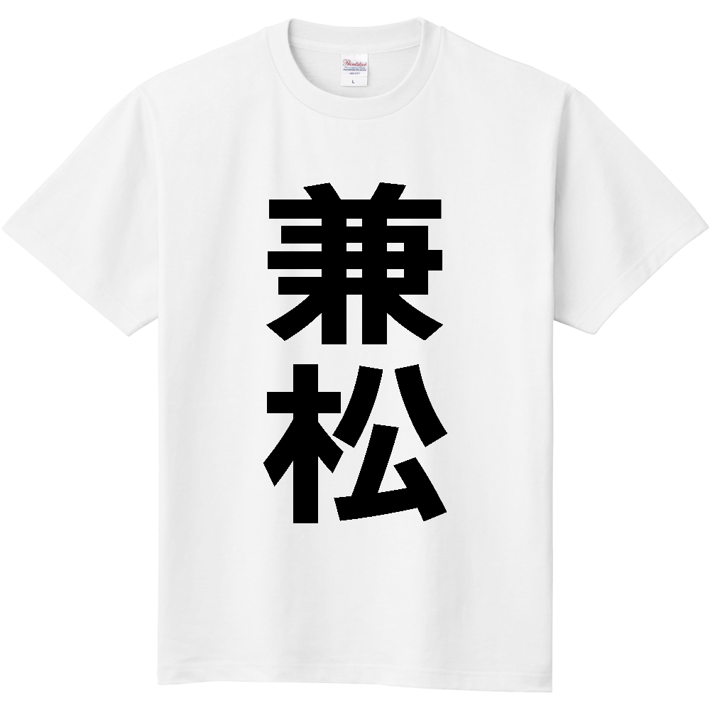 【苗字】 「兼松」 縦 黒文字 Tシャツ
