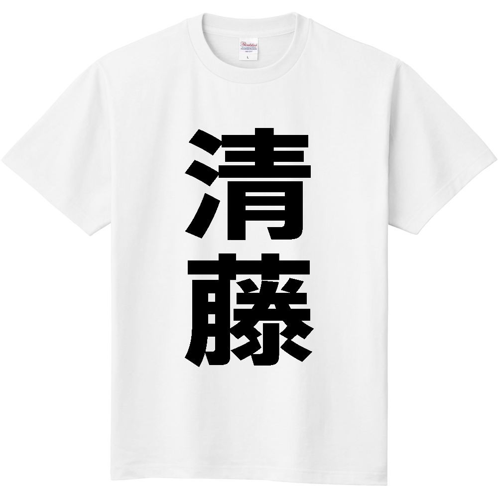 【苗字】 「清藤」 縦 黒文字 Tシャツ