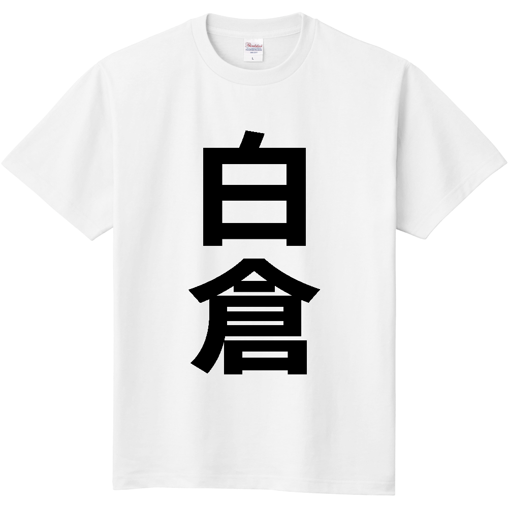 【苗字】  「白倉」 縦 黒文字  Tシャツ 