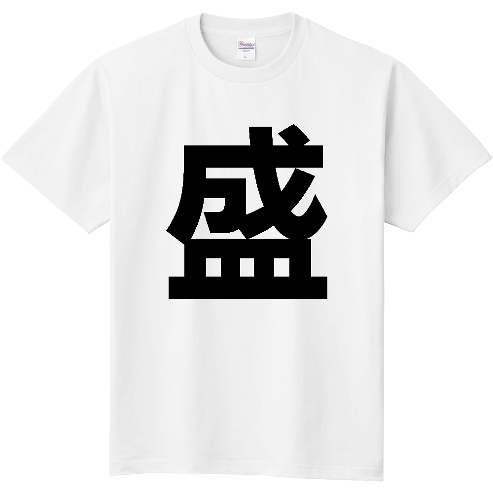 【苗字】 「盛」 縦 黒文字 Tシャツ