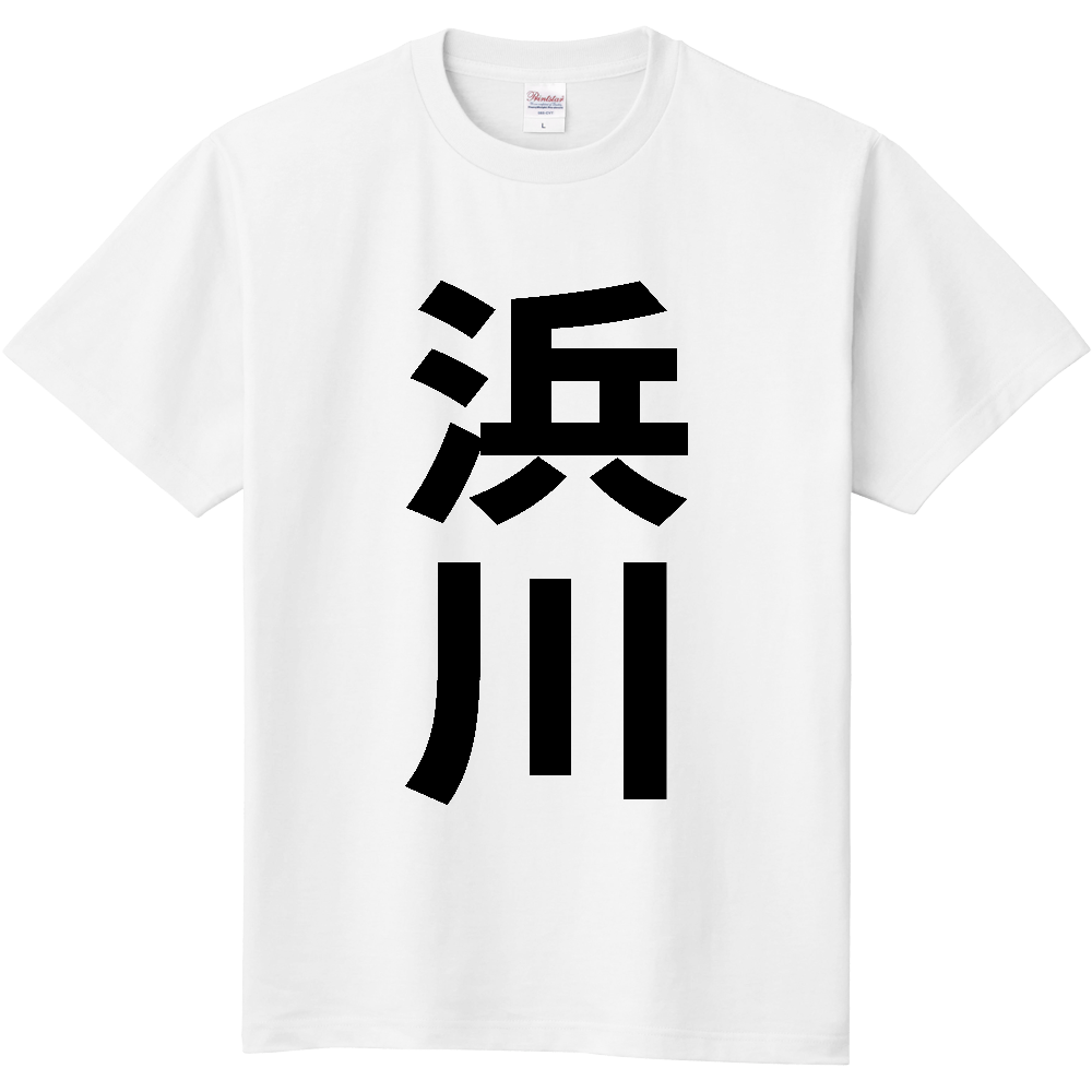 【苗字】  「浜川」 縦 黒文字  Tシャツ 
