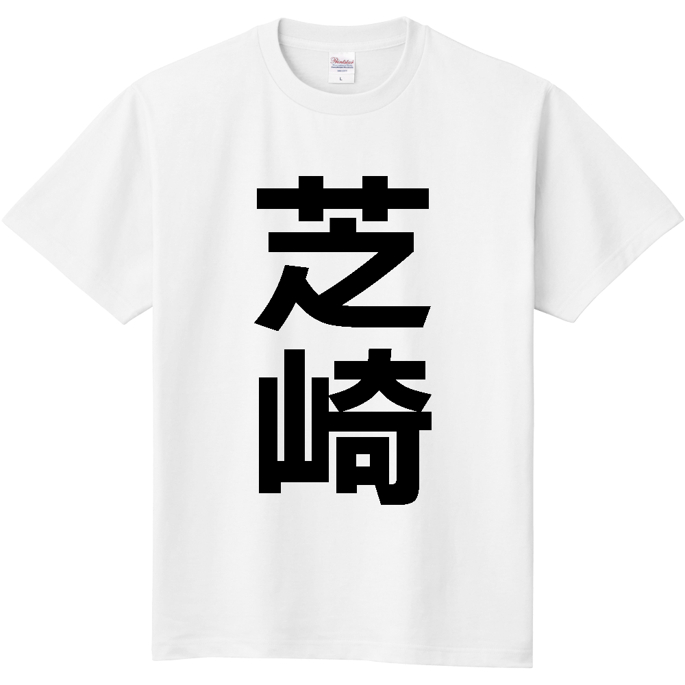 【苗字】  「芝崎」 縦 黒文字  Tシャツ 