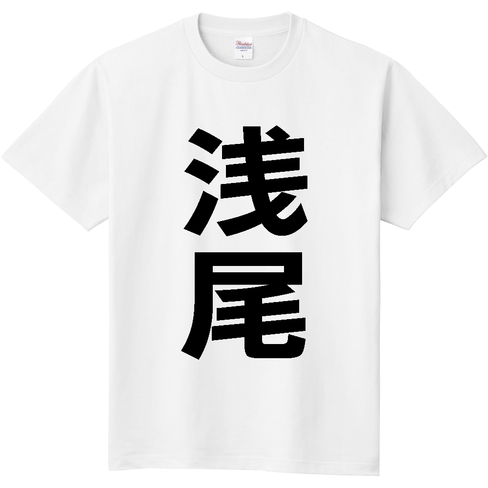 【苗字】 「浅尾」 縦 黒文字 Tシャツ