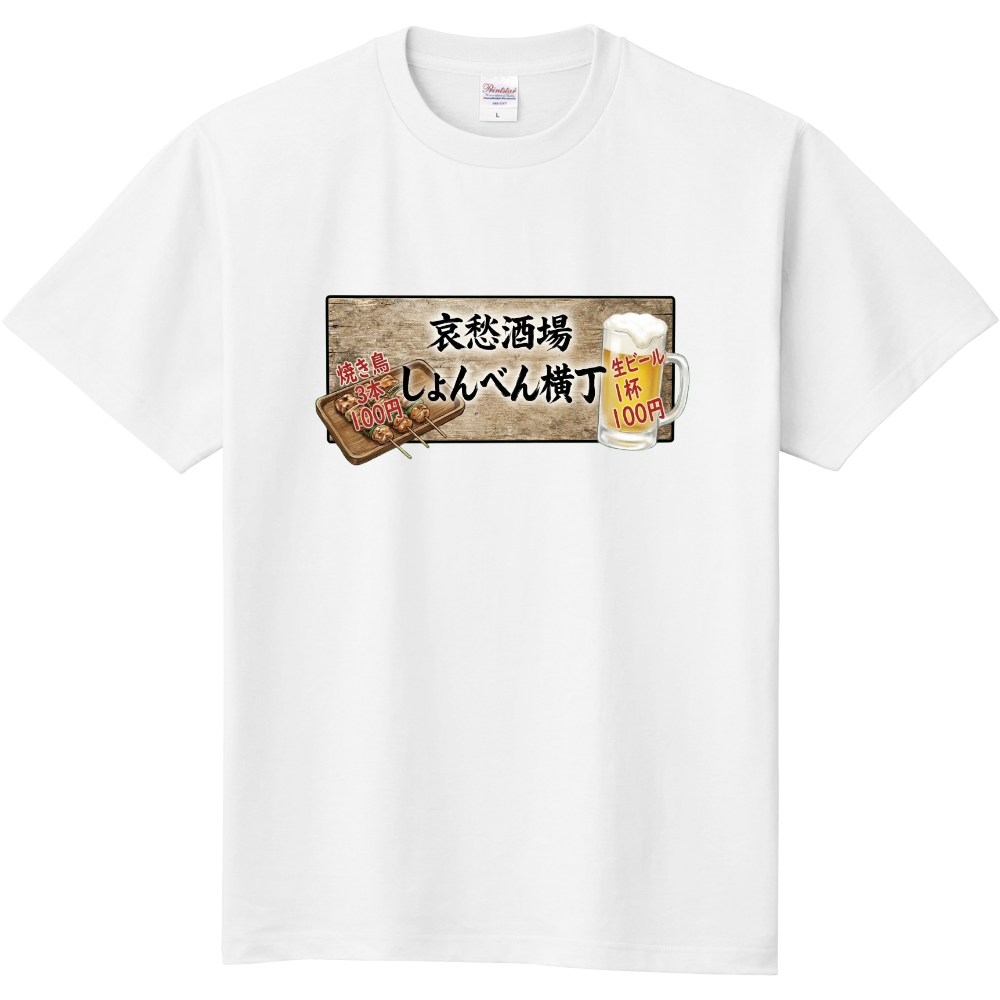 古き良き時代・哀愁酒場〜しょんべん横丁