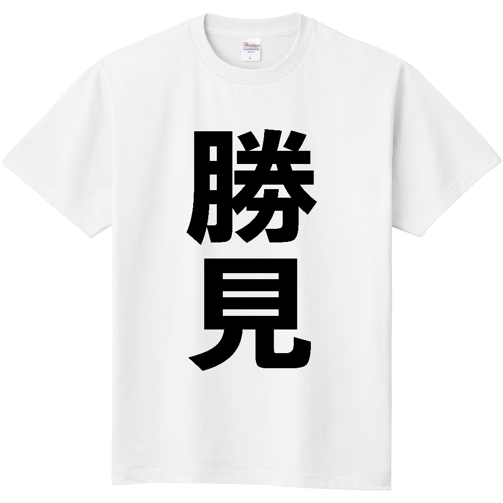 【苗字】 「勝見」 縦 黒文字 Tシャツ