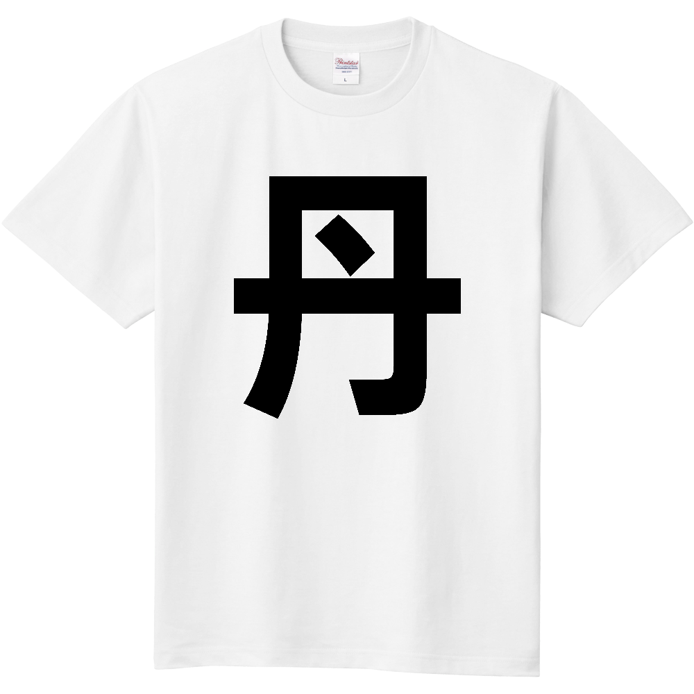 【苗字】 「丹」 縦 黒文字 Tシャツ