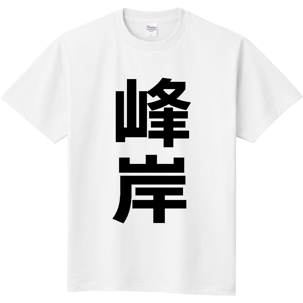 【苗字】  「峰岸」 縦 黒文字  Tシャツ 