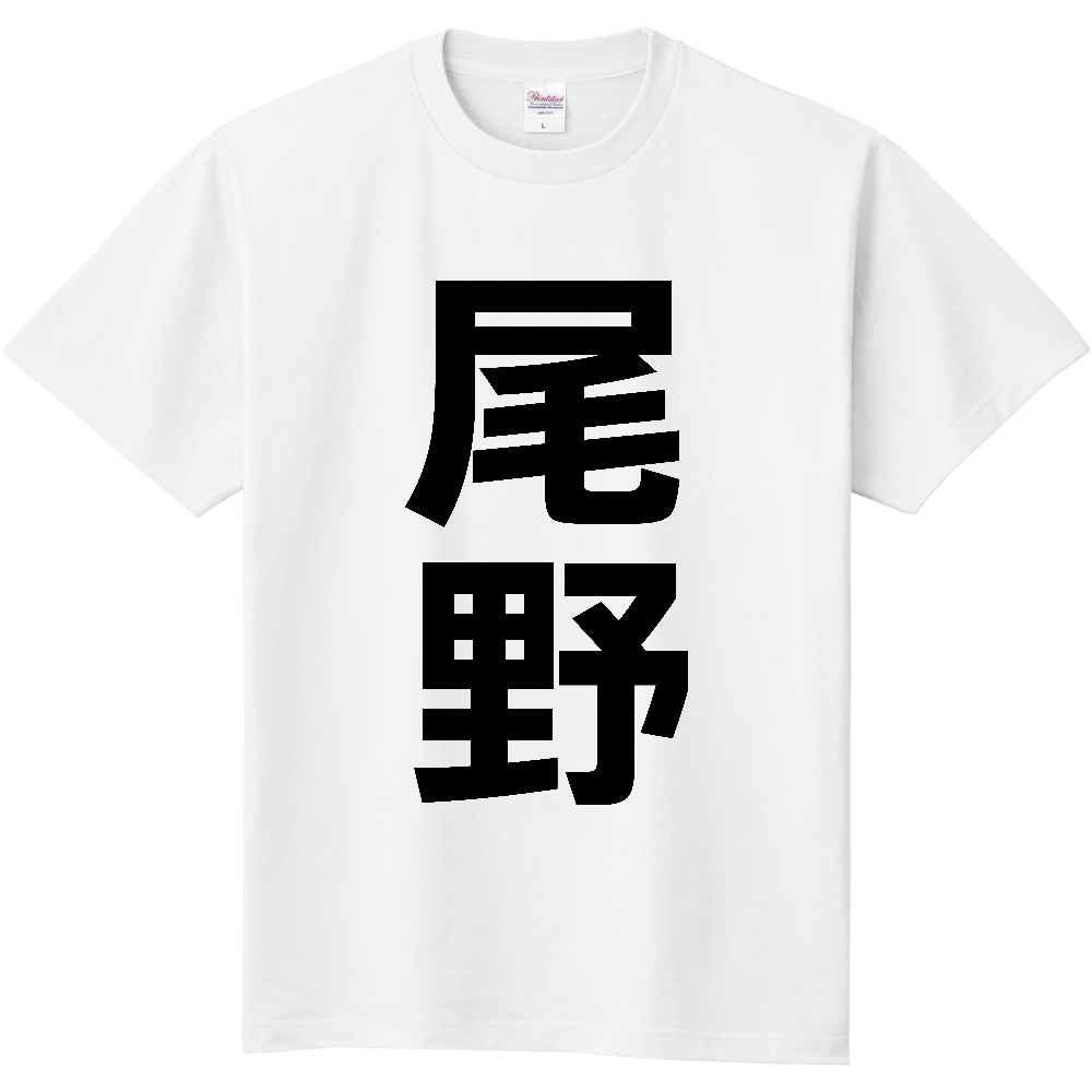 【苗字】 「尾野」 縦 黒文字 Tシャツ