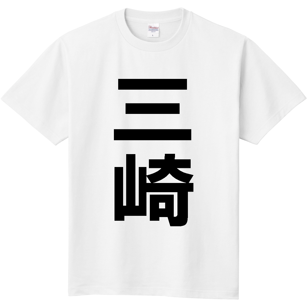【苗字】  「三崎」 縦 黒文字  Tシャツ 