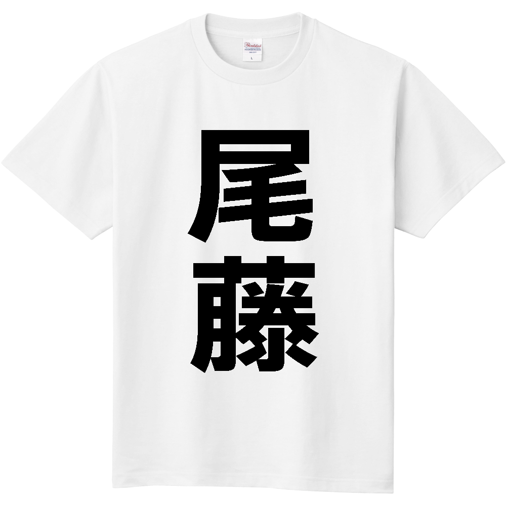【苗字】 「尾藤」 縦 黒文字 Tシャツ