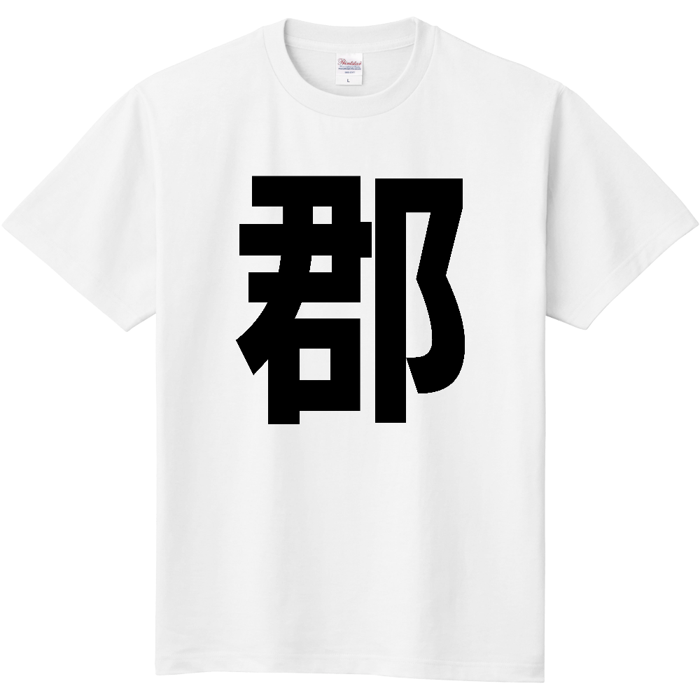 【苗字】 「郡」 縦 黒文字 Tシャツ