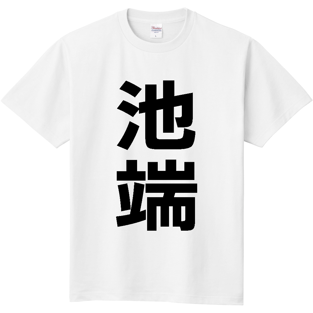 【苗字】 「池端」 縦 黒文字 Tシャツ