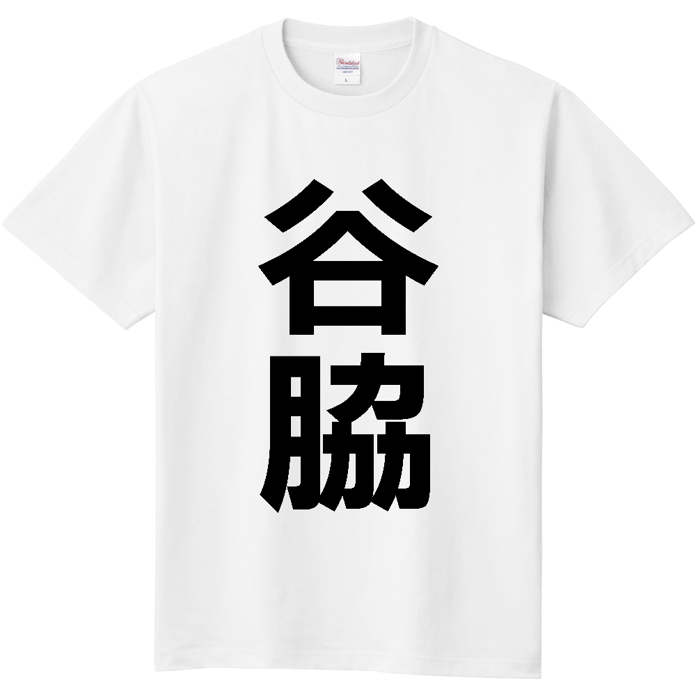 【苗字】  「谷脇」 縦 黒文字  Tシャツ 
