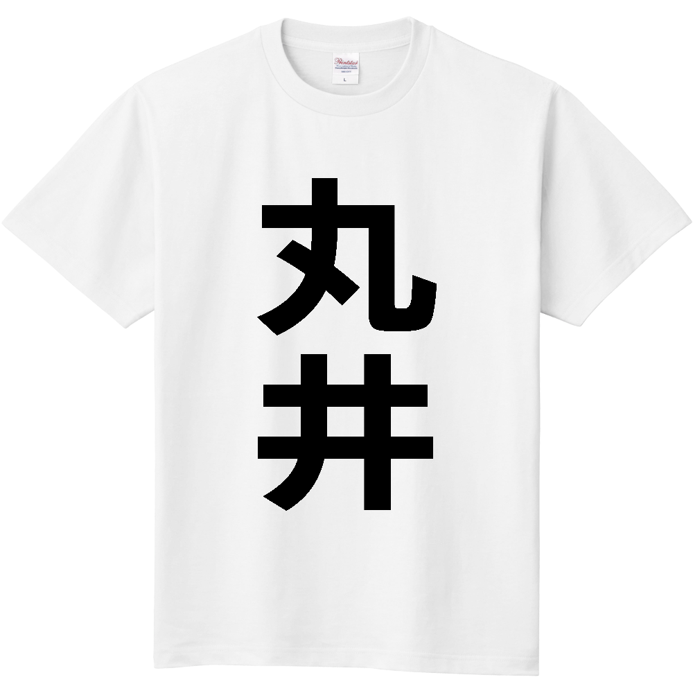【苗字】 「丸井」 縦 黒文字 Tシャツ