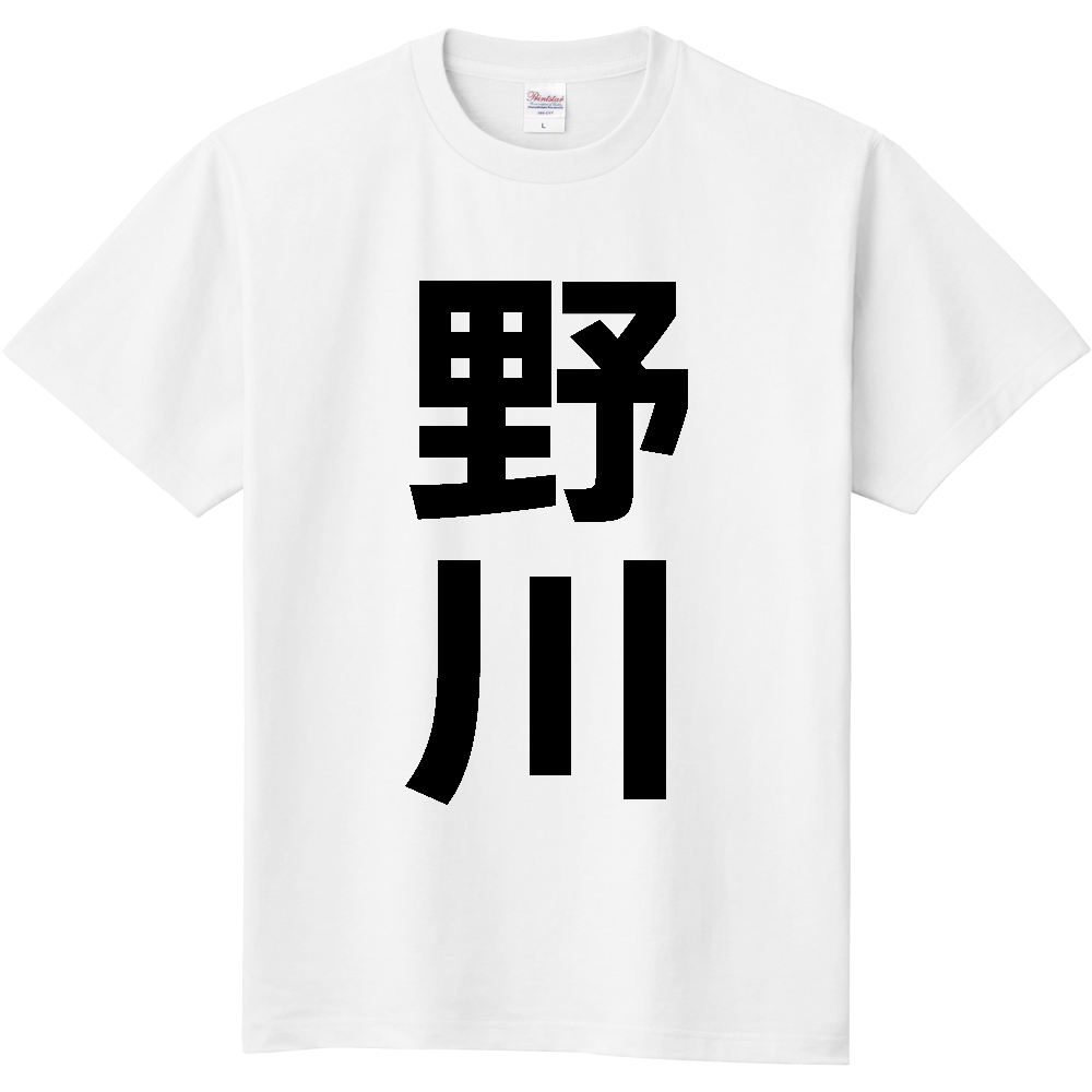 【苗字】 「野川」 縦 黒文字 Tシャツ