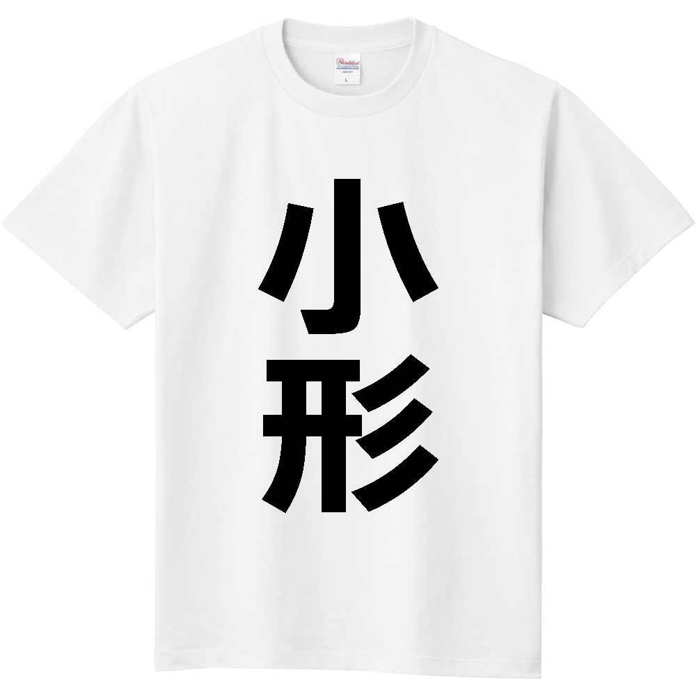 【苗字】 「小形」 縦 黒文字 Tシャツ