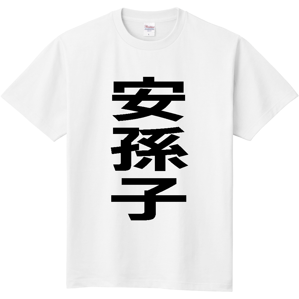【苗字】 「安孫子」 縦 黒文字 Tシャツ