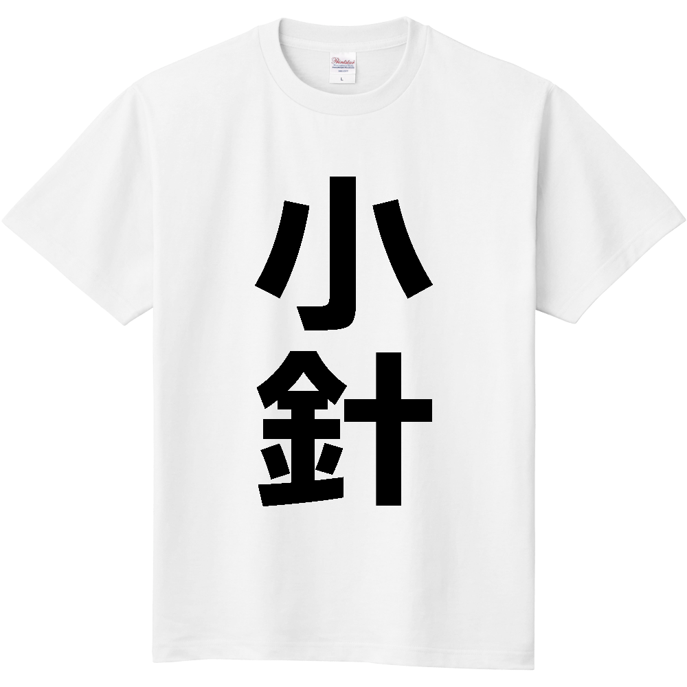 【苗字】 「小針」 縦 黒文字 Tシャツ