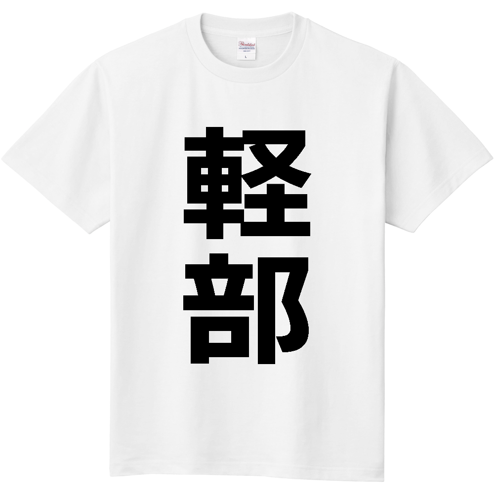 【苗字】  「軽部」 縦 黒文字  Tシャツ 