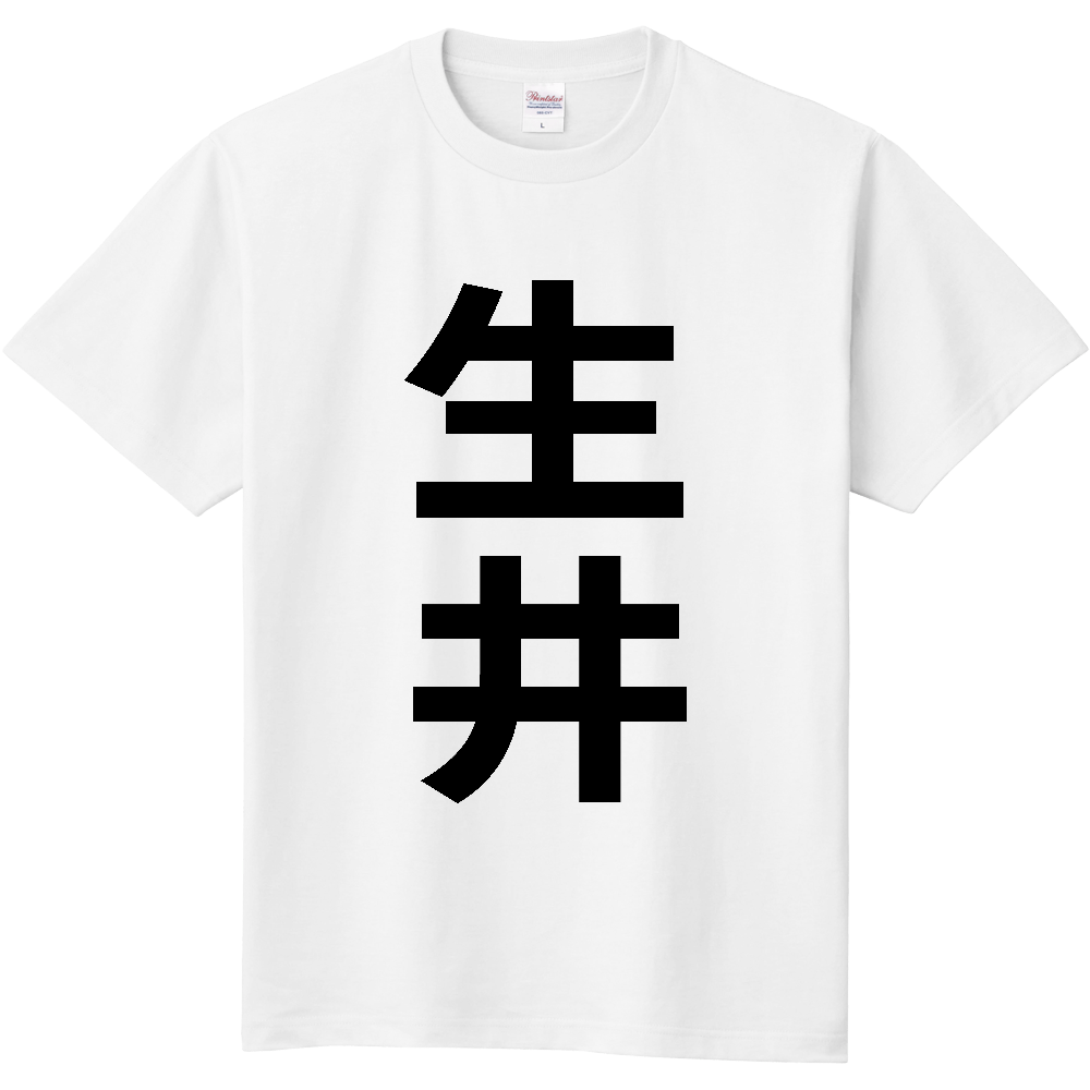 【苗字】 「生井」 縦 黒文字 Tシャツ
