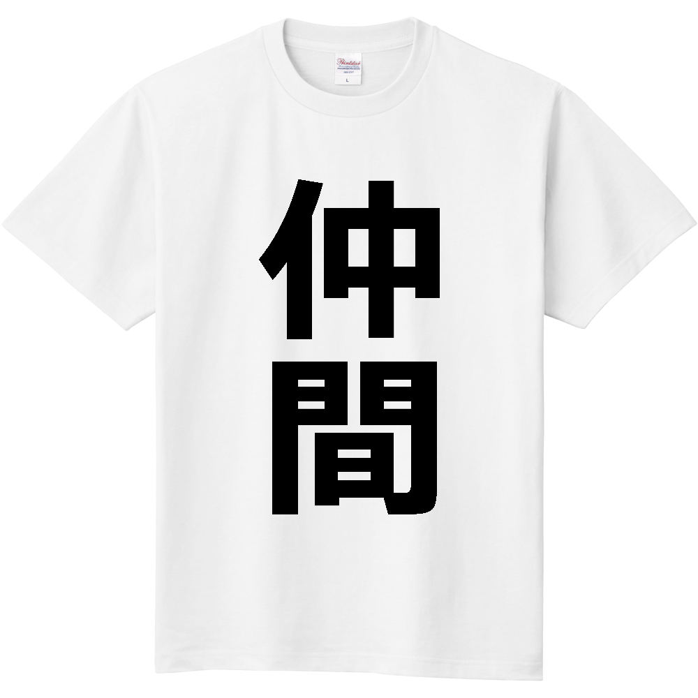 【苗字】 「仲間」 縦 黒文字 Tシャツ
