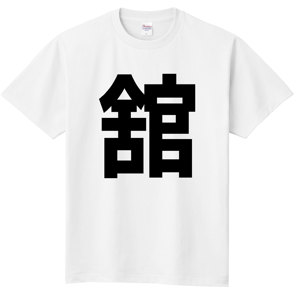 【苗字】 「舘」 縦 黒文字 Tシャツ