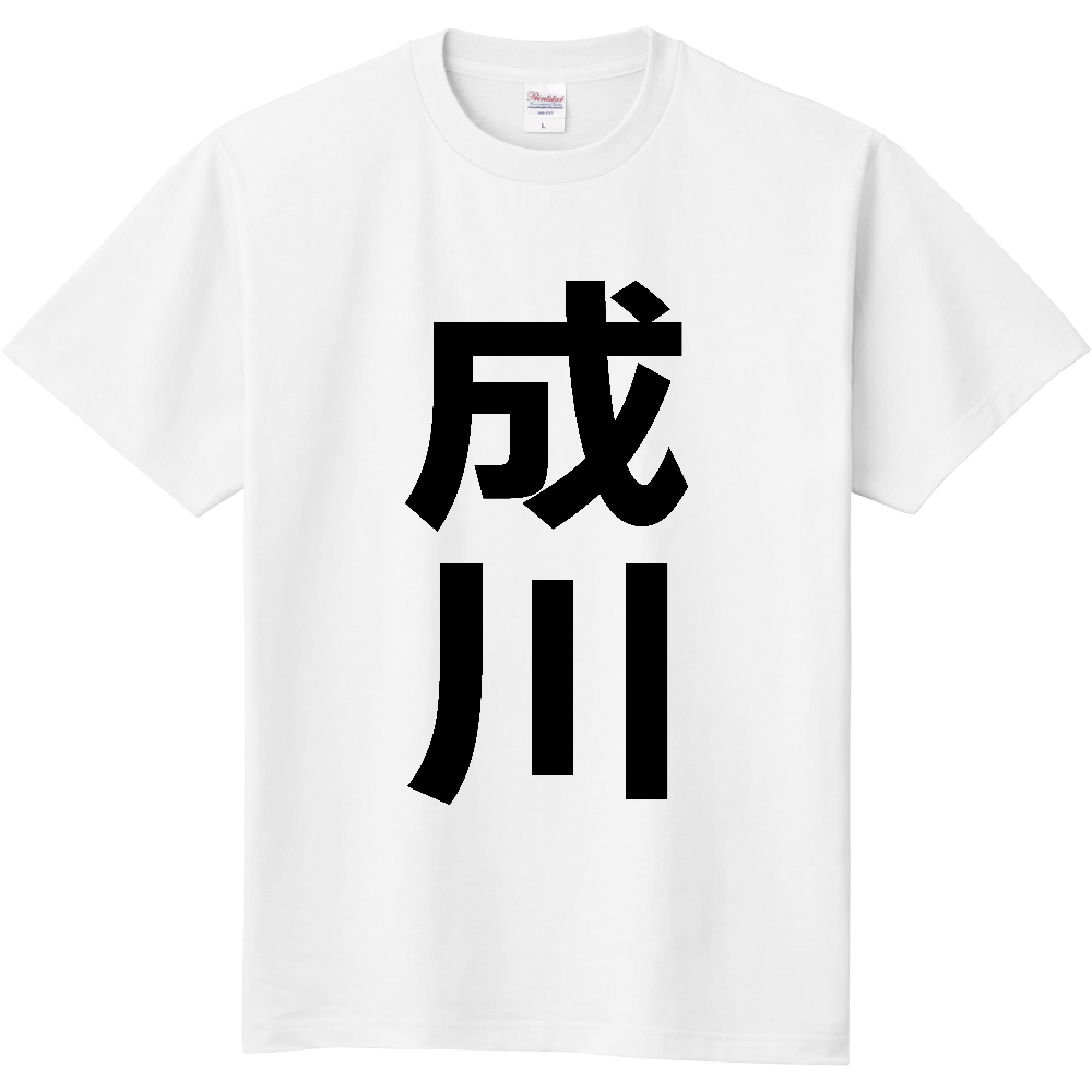 【苗字】 「成川」 縦 黒文字 Tシャツ