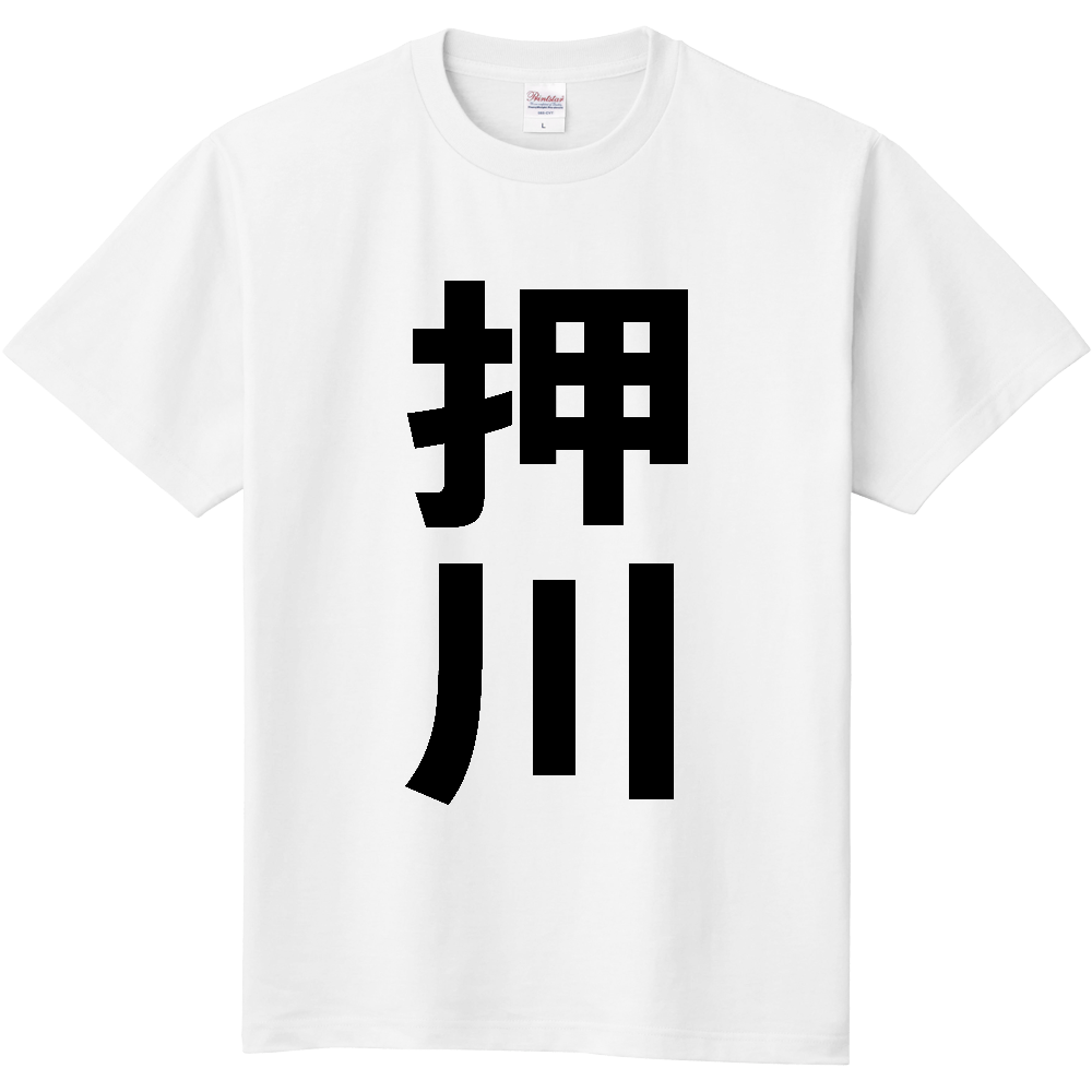 【苗字】 「押川」 縦 黒文字 Tシャツ