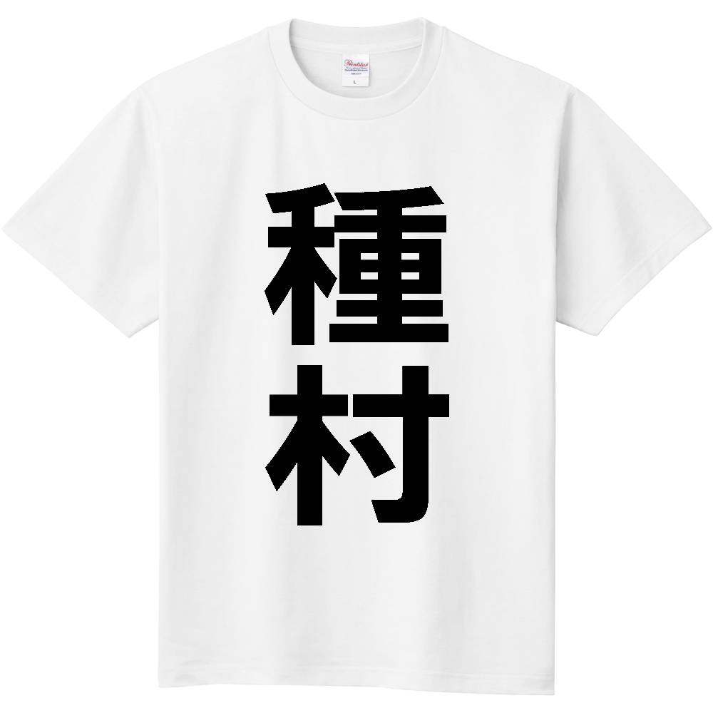 【苗字】  「種村」 縦 黒文字  Tシャツ 