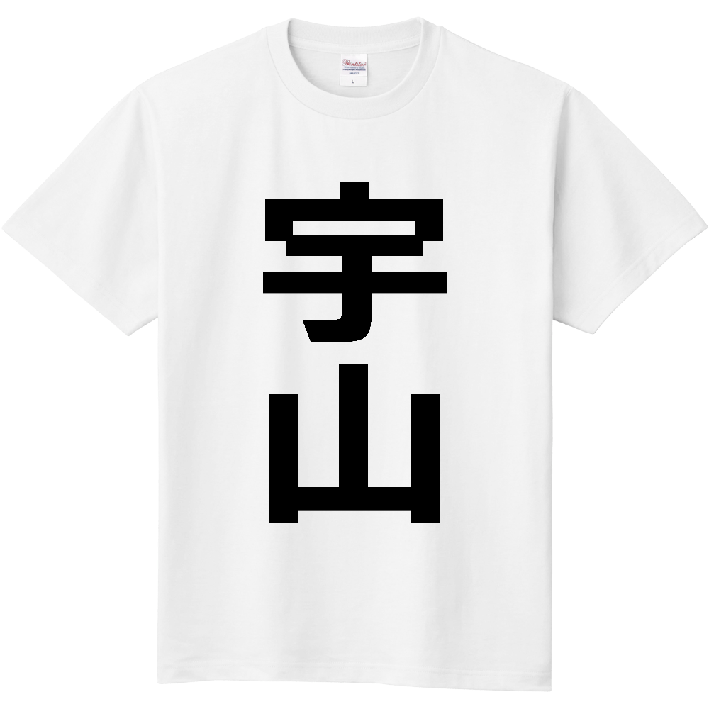 【苗字】 「宇山」 縦 黒文字 Tシャツ