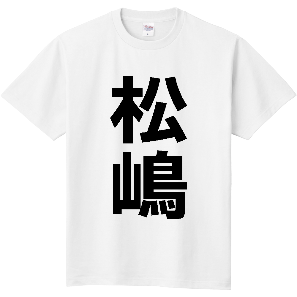 【苗字】 「松嶋」 縦 黒文字 Tシャツ