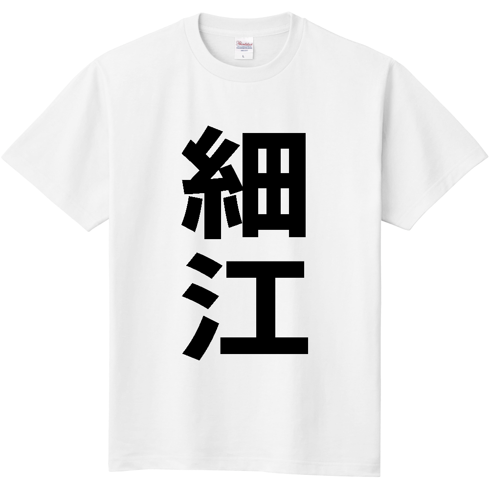 【苗字】  「細江」 縦 黒文字  Tシャツ 