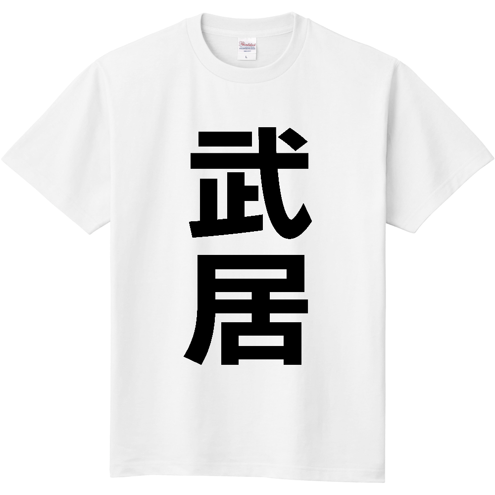 【苗字】 「武居」 縦 黒文字 Tシャツ