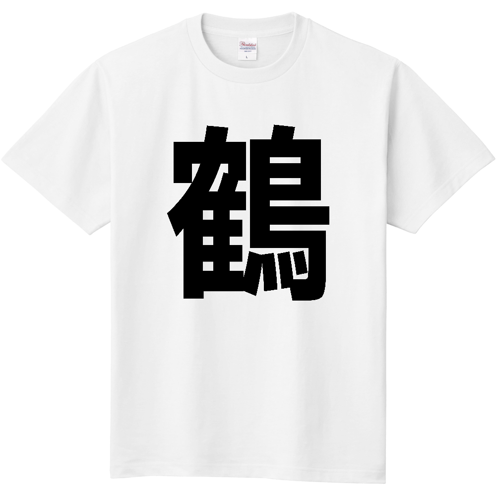 【苗字】 「鶴」 縦 黒文字 Tシャツ