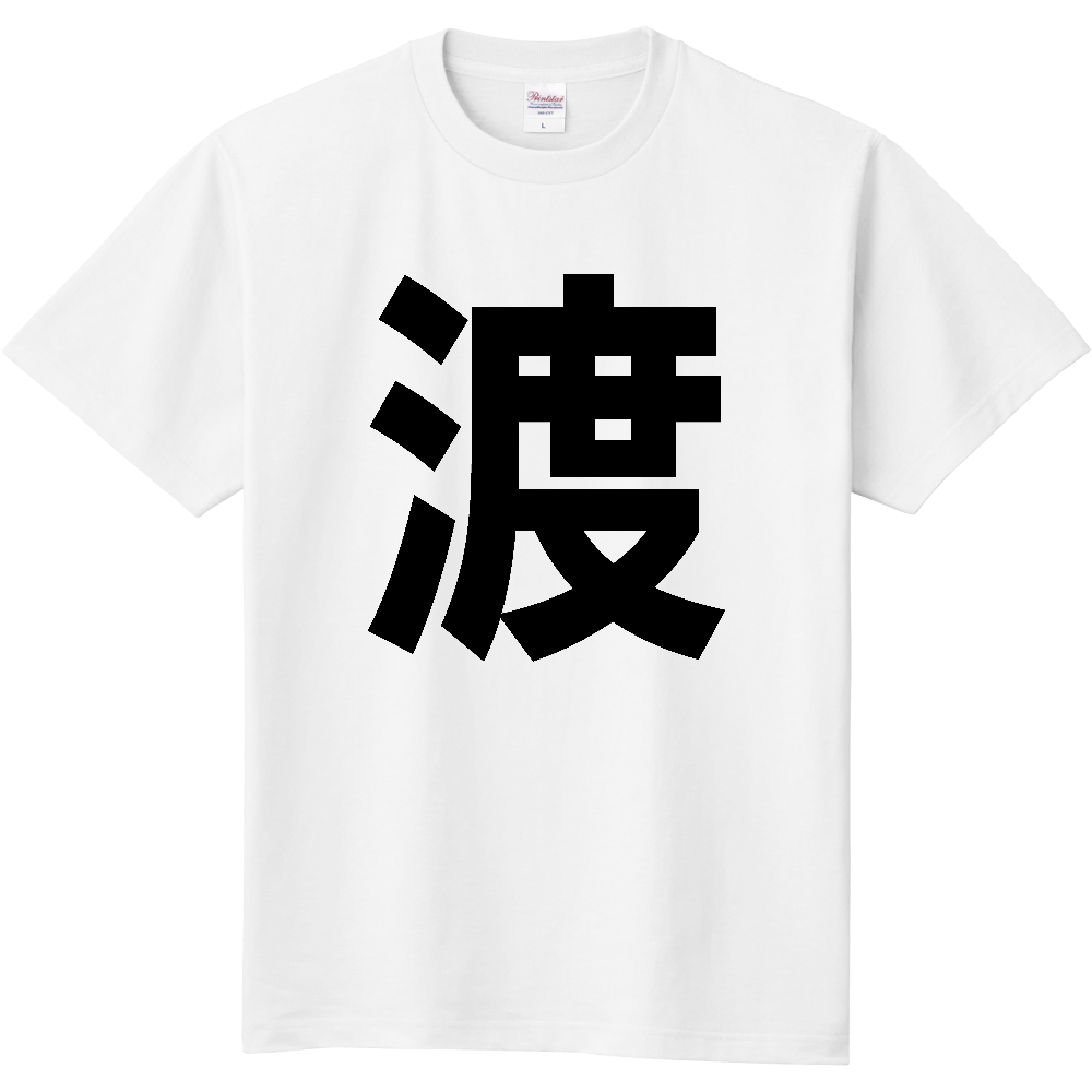 【苗字】 「渡」 縦 黒文字 Tシャツ