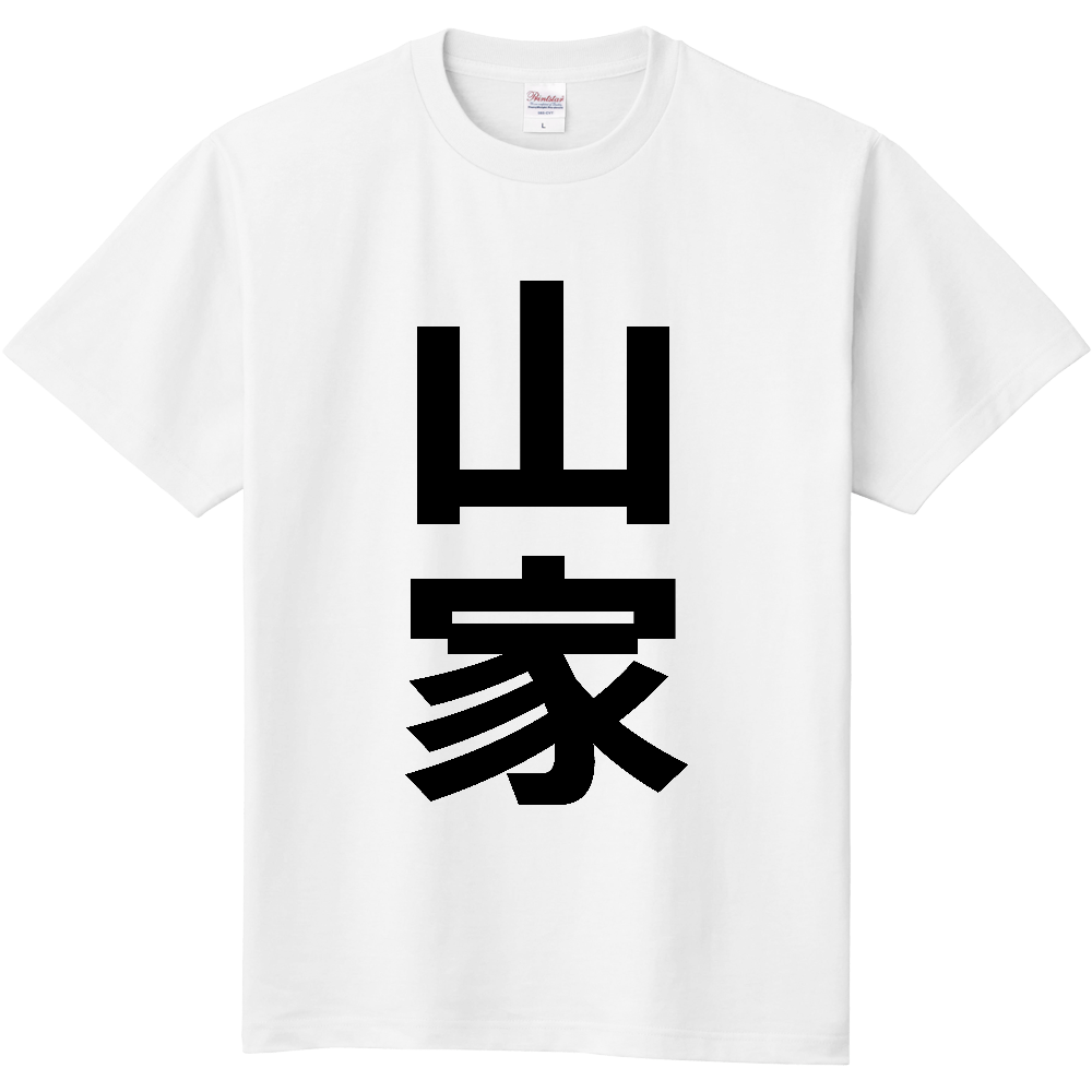 【苗字】  「山家」 縦 黒文字  Tシャツ 