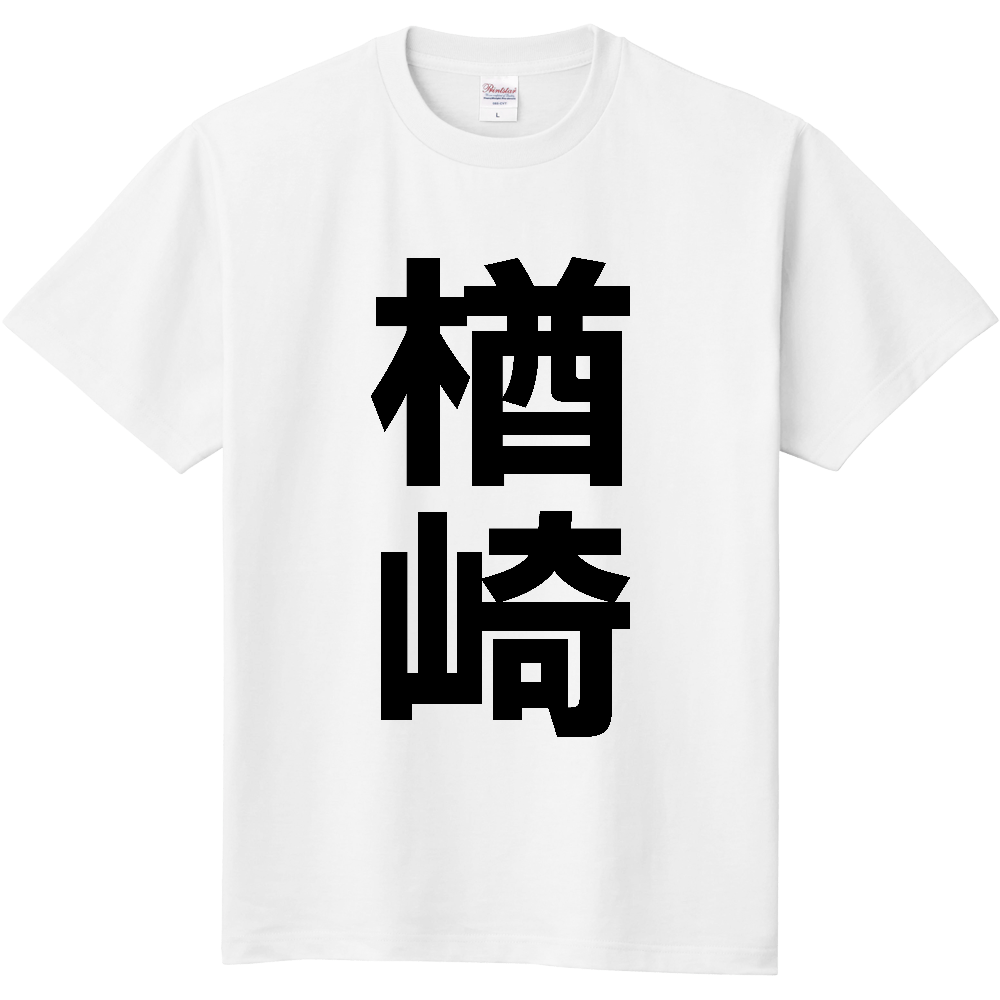 【苗字】  「楢崎」 縦 黒文字  Tシャツ 